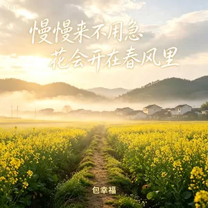 慢慢来不用急花会开在春风里（时间啊会回答）