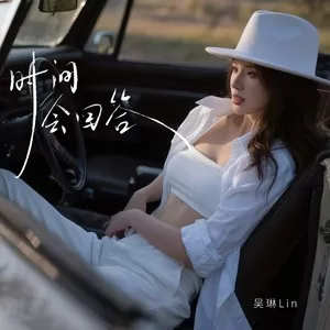 时间会回答(伴奏)
