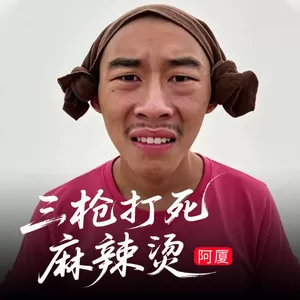 三枪打死麻辣烫