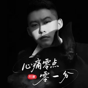 心痛零点零一分