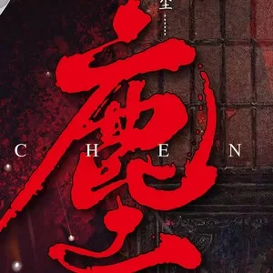 尘(男版)