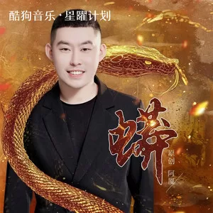 蟒(DJ鬼鬼于航版)