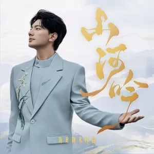 山河吟