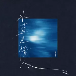 水蓝色情人