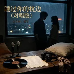 睡过你的枕边(对唱版)