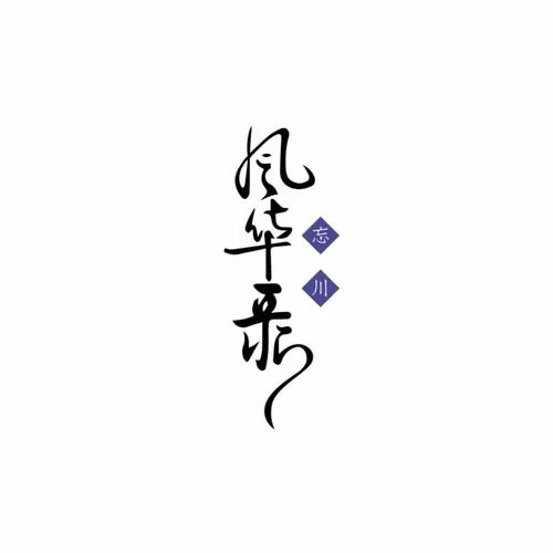 妄语人间
