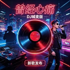 曾经心痛(DJ版)