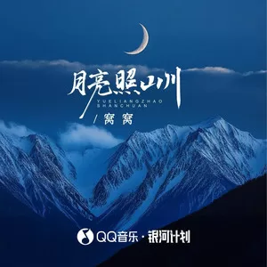 月亮照山川(DJ默涵版)