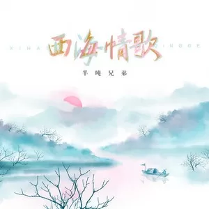 西海情歌