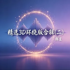 年少的你啊(3D环绕版)