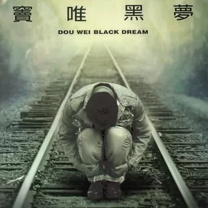 噢！乖