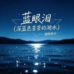 蓝眼泪(深蓝色苦苦的湖水)