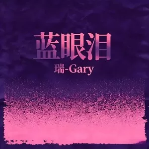 蓝眼泪(DJ版)