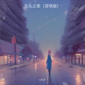 城北的花（烟嗓版）