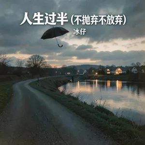 人生过半