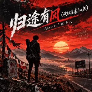 归途有风(硬核摇滚live版)