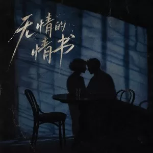 无情的情书