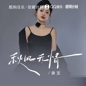 秋风无情（吹散我的梦）