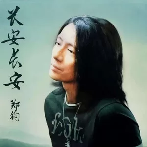 长安长安