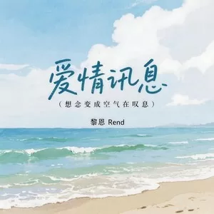 爱情讯息(想念变成空气在叹息)