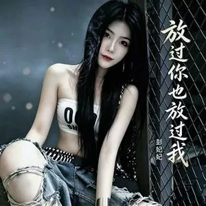 放过你也放过我