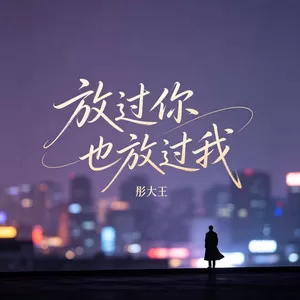 放过你也放过我