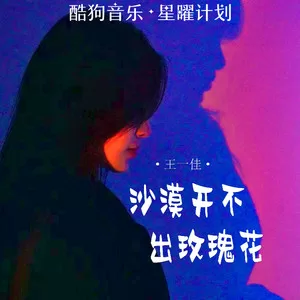 沙漠开不出玫瑰花