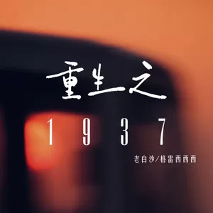 重生之1937
