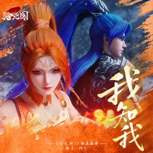 我知我
