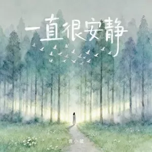 一直很安静