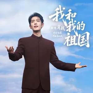 我和我的祖国