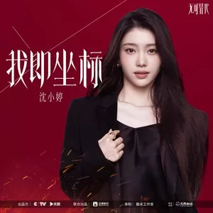 我即坐标