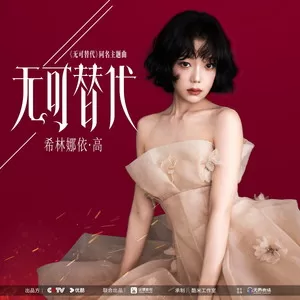 无可替代