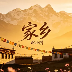 家乡(深情女版)