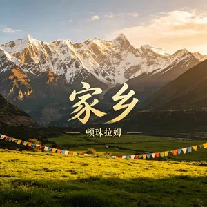 家乡