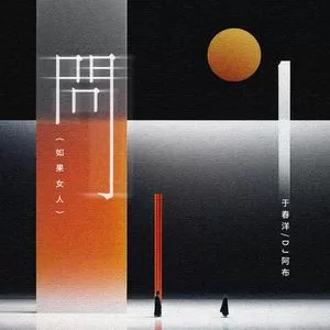 问(DJ版)