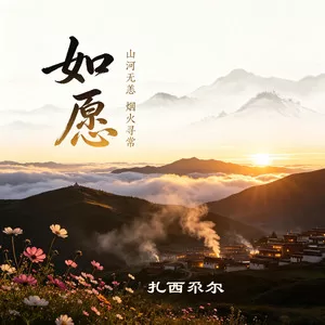 如愿（山河无恙烟火寻常）