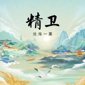 精卫(戏腔版)