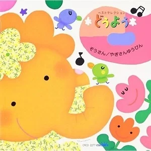 いぬのおまわりさん