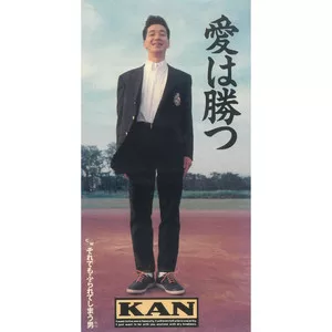 愛は勝つ