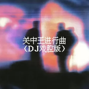 关中王进行曲(DJ戏腔版)