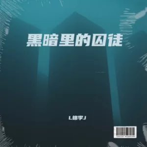 黑暗里的囚徒