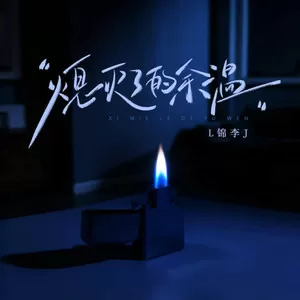 熄灭了的余温