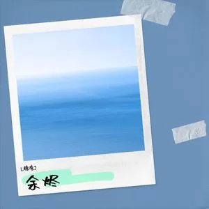 余烬