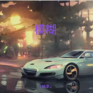 模糊