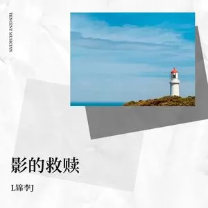 影的救赎