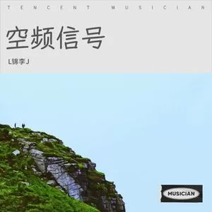 空频信号