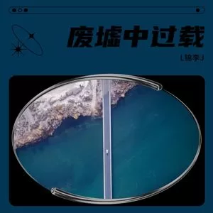 废墟中过载