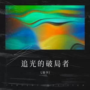追光的破局者