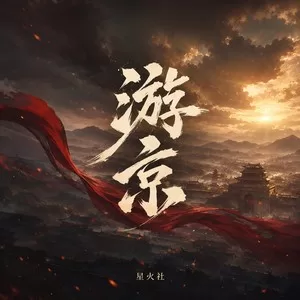 游京 (我走在风雪中)